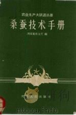 桑蚕技术手册（1958 PDF版）