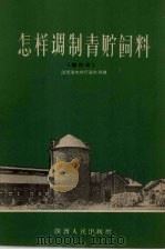 怎样调制青贮饲料（1956 PDF版）