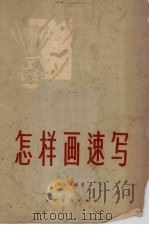 怎样画速写（1959 PDF版）