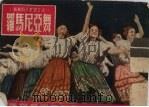 罗马尼亚舞（1952 PDF版）