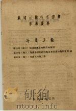 铁路运输技术作业参考资料  冷藏运输（1958 PDF版）