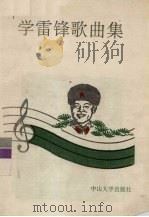 学雷锋歌曲集（1990 PDF版）