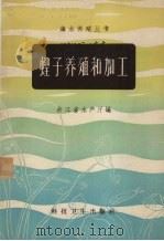 蛏子养殖和加工（1958 PDF版）
