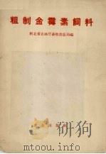 粗制金霉素饲料（1958 PDF版）