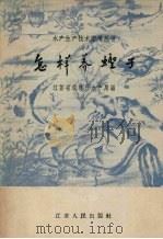 怎样养蛏子（1958 PDF版）