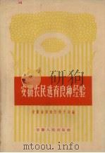 安徽农民选育良种经验（1959 PDF版）