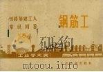 铁路基建工人常识问答  5  钢筋工（1972 PDF版）