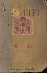 戈拉 1959 PDF电子版封面 (印)泰戈尔,(R. Tagore)著;黄星圻译