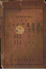 三S平面几何学（1935 PDF版）