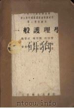 一般护理学 1953 PDF电子版封面 梅祖懿,沈诗萱编撰