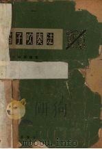 笛子吹奏法（1965 PDF版）