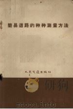 简易道路的种种测量方法（1958 PDF版）