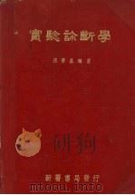 实验诊断学 1952 PDF电子版封面 张肇基编撰