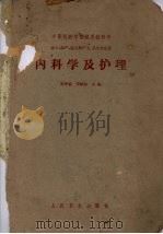内科学及护理（1962 PDF版）