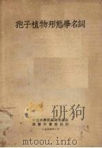 孢子植物形态学名词（1954 PDF版）