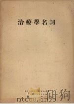 治疗学名词 1956 PDF电子版封面 14048·0562 中华人民共和国卫生部卫生教材编审委员会编订