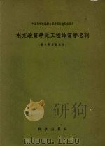 水文地质学及工程地质学名词  俄中对照试用本（1957 PDF版）