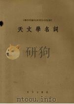 天文学名词 1956 PDF电子版封面 中国科学院编译出版委员会名词室重订