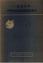 1956年中华医学会总会杂志总索引（1958 PDF版）