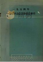1954年中华医学会总会杂志索引 1958 PDF电子版封面 14048·1630 中华医学会编