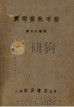 实用畜牧手册（1951 PDF版）