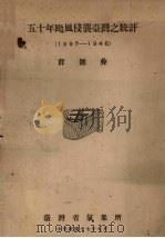 五十年台风侵袭台湾之统计  1897-1946（1948 PDF版）