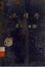 土壤学（1931 PDF版）