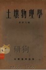 土壤物理学（1953 PDF版）