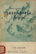 怎样在湖沼河川中养鱼（1958 PDF版）
