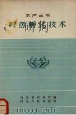 鲤鱼孵化技术（1959 PDF版）