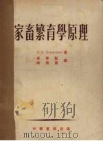 家畜繁育学原理（1954 PDF版）
