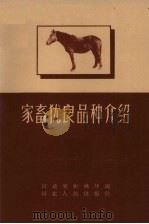 家畜优良品种介绍（1958 PDF版）