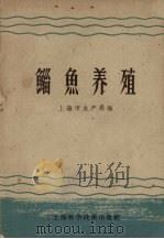鲻鱼养殖（1959 PDF版）