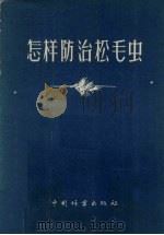 怎样防治松毛虫（1956 PDF版）