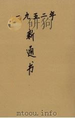 1952年新通书 1951 PDF电子版封面 南方通俗读物联合出版社编辑部编辑