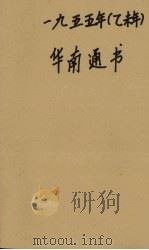 1955年(乙未年)华南通书 1954 PDF电子版封面 一九五五年华南通书编辑委员会编辑