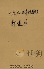 1964年 甲辰年 新通书 1963 PDF电子版封面 T17111·10 广东人民出版社编辑