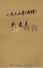 1966年  丙午年  新通书（ PDF版）