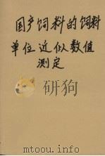 国产饲料的饲料单位近似数值测定 1956 PDF电子版封面 16119·25 中华人民共和国农业部国营农场管理总局编