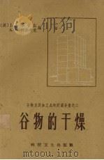 谷物的干燥（1959 PDF版）