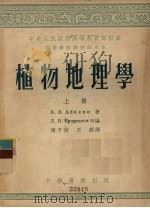 植物地理学  上（1954 PDF版）
