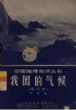 我国的气候 1957 PDF电子版封面 13051·30 冯秀藻编著