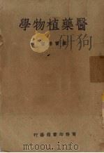 医药植物学（1949 PDF版）
