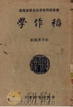 稻作学（1941 PDF版）
