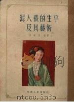 泥人张的生平及其艺术（1956 PDF版）