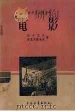 电影（1952 PDF版）