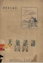 天气谚语（1952 PDF版）
