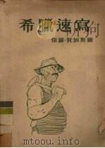 希腊速写 1954 PDF电子版封面 (英)贺加斯(P.Hogarth)绘;唐然编译