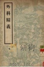 外科精义 1956 PDF电子版封面 (元)齐德之著