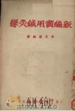 新编实用针灸学 1953 PDF电子版封面 李文宪编撰